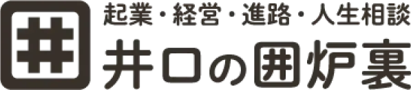 井口智明のオンラインサロン『井口の囲炉裏』ロゴ画像